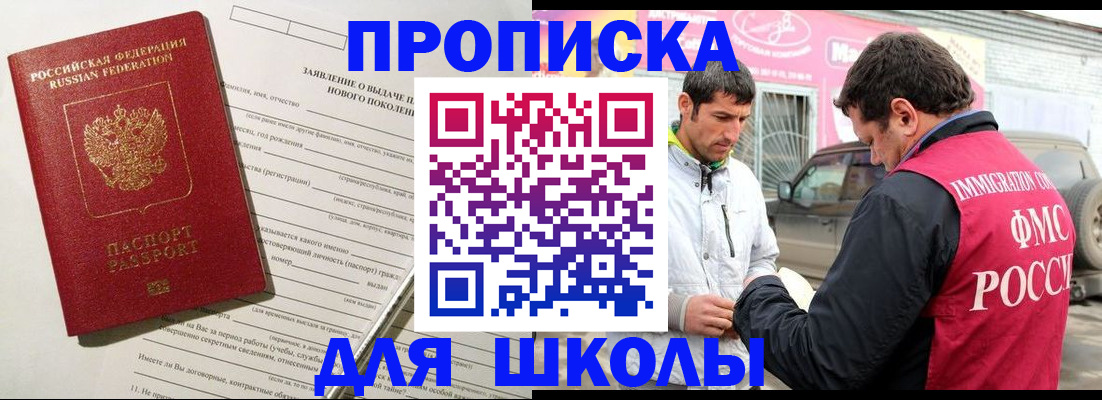 прописка для школы в Моршанске